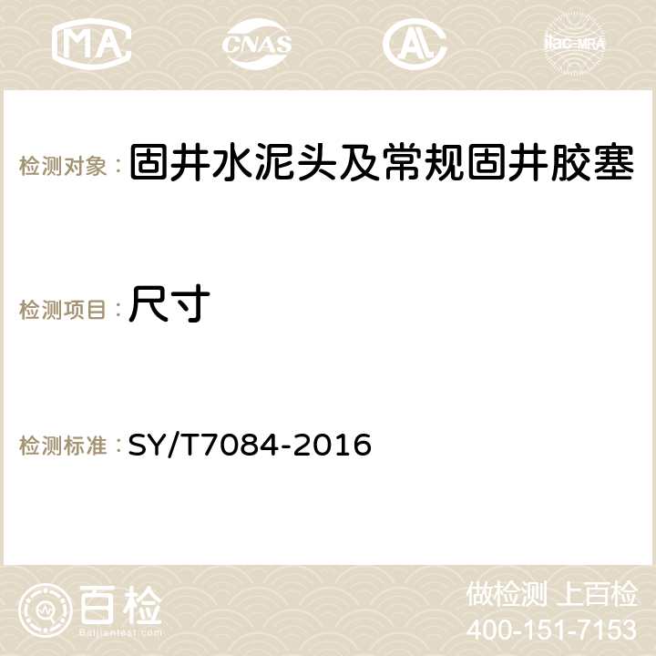 尺寸 固井水泥头及常规固井用胶塞 SY/T7084-2016 4.1