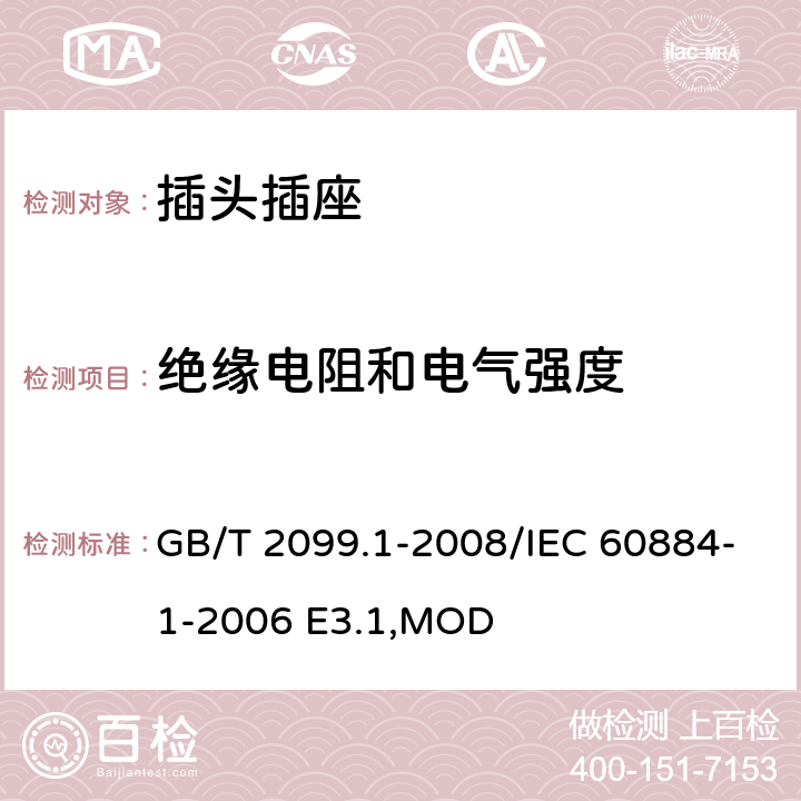 绝缘电阻和电气强度 《家用和类似用途插头插座 第1部分:通用要求》 GB/T 2099.1-2008/IEC 60884-1-2006 E3.1,MOD 17