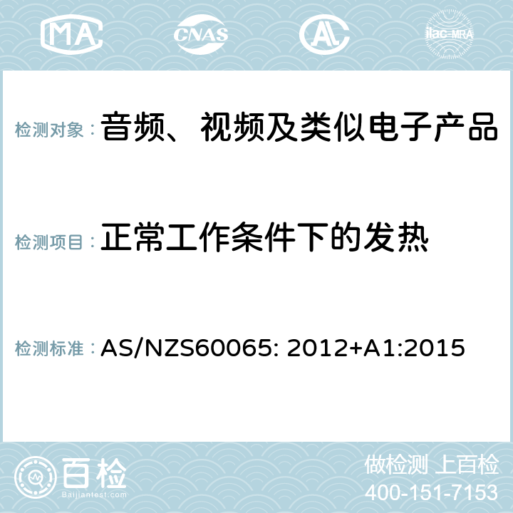 正常工作条件下的发热 音频、视频及类似电子设备安全要求 AS/NZS60065: 2012+A1:2015 7.1