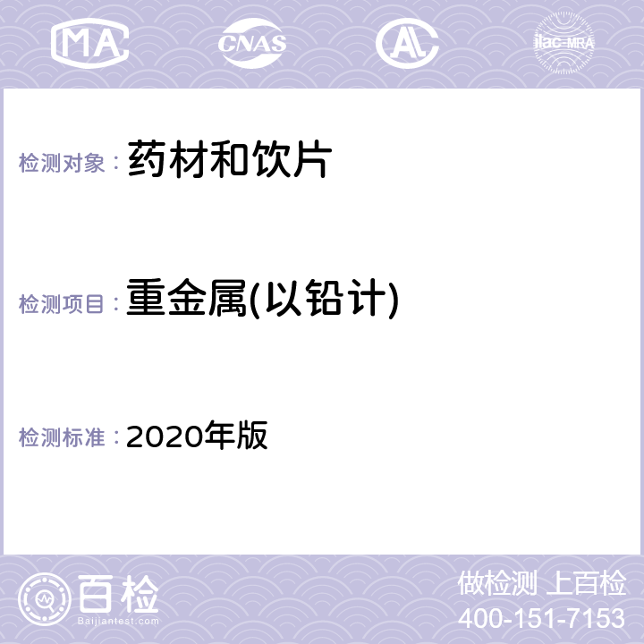 重金属(以铅计) 中国药典 2020年版 四部通则 0821