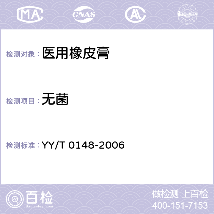 无菌 医用橡皮膏 YY/T 0148-2006 6.7
