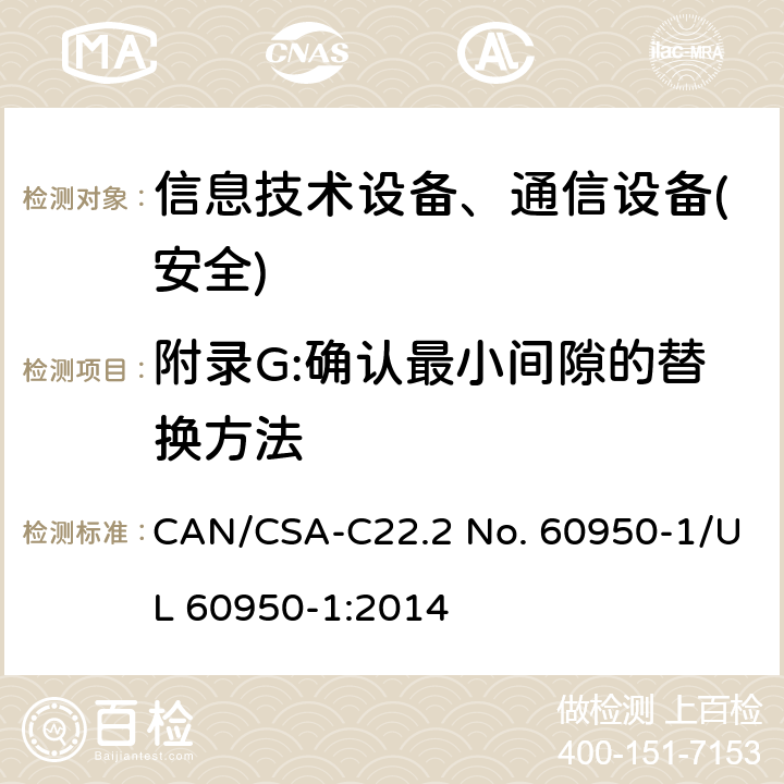 附录G:确认最小间隙的替换方法 信息技术设备-安全 第1部分 通用要求 CAN/CSA-C22.2 No. 60950-1/UL 60950-1:2014 附录G