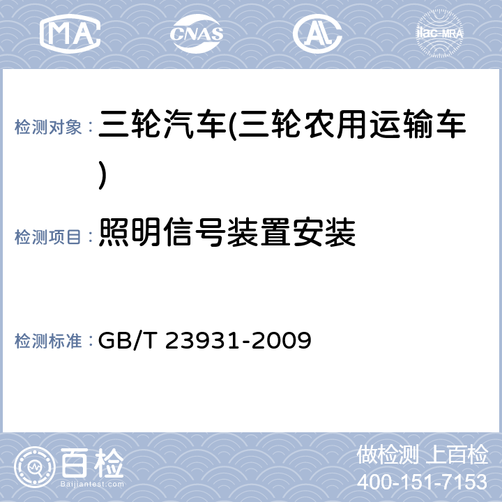 照明信号装置安装 GB/T 23931-2009 三轮汽车 试验方法