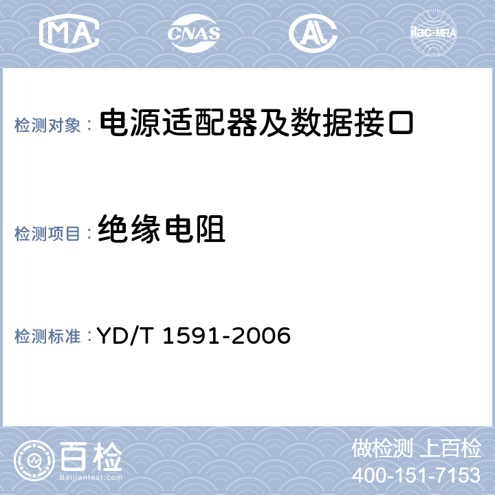 绝缘电阻 电源适配器及数据接口 YD/T 1591-2006 4.3.4.5