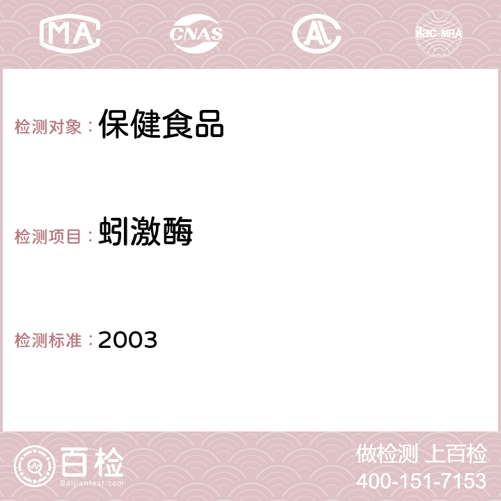 蚓激酶 保健食品检验与评价技术规范 卫生部《》 2003