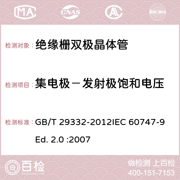 集电极－发射极饱和电压 半导体器件 分立器件 第9部分：绝缘栅双极晶体管(IGBT) GB/T 29332-2012IEC 60747-9 Ed. 2.0 :2007 6.3.2