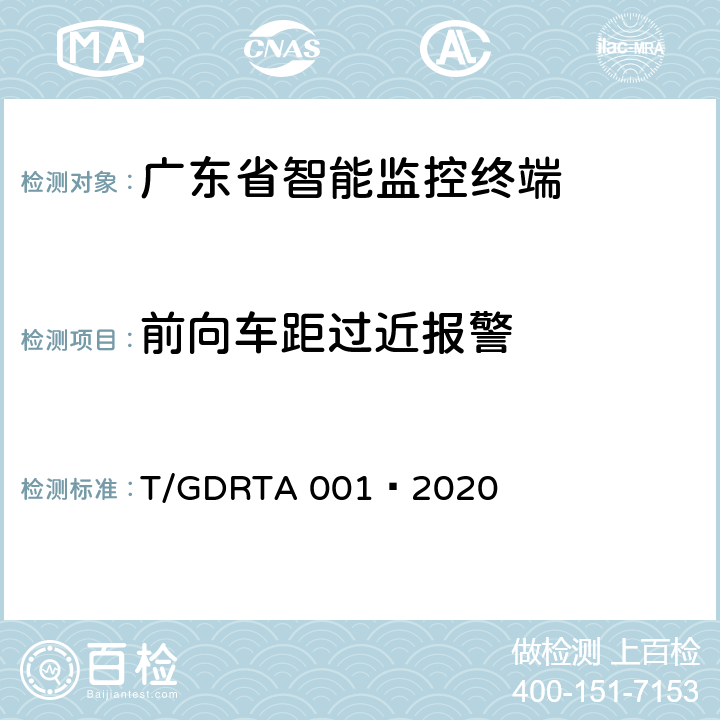 前向车距过近报警 道路运输车辆智能视频监控报警系统终端技术规范 T/GDRTA 001—2020 5.2.2、8.2.2.2