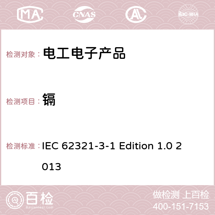 鎘 電工電子產品中某些物質的測定 第3-1部分 篩選 用X射線熒光光譜法測定鉛 汞 鎘 總鉻和總溴 IEC 62321-3-1 Edition 1.0 2013