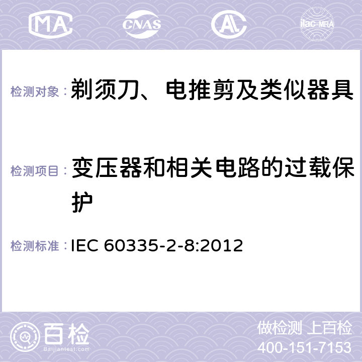 变压器和相关电路的过载保护 家用和类似用途电器的安全 剃须刀、电推剪及类似器具的特殊要求 IEC 60335-2-8:2012 17