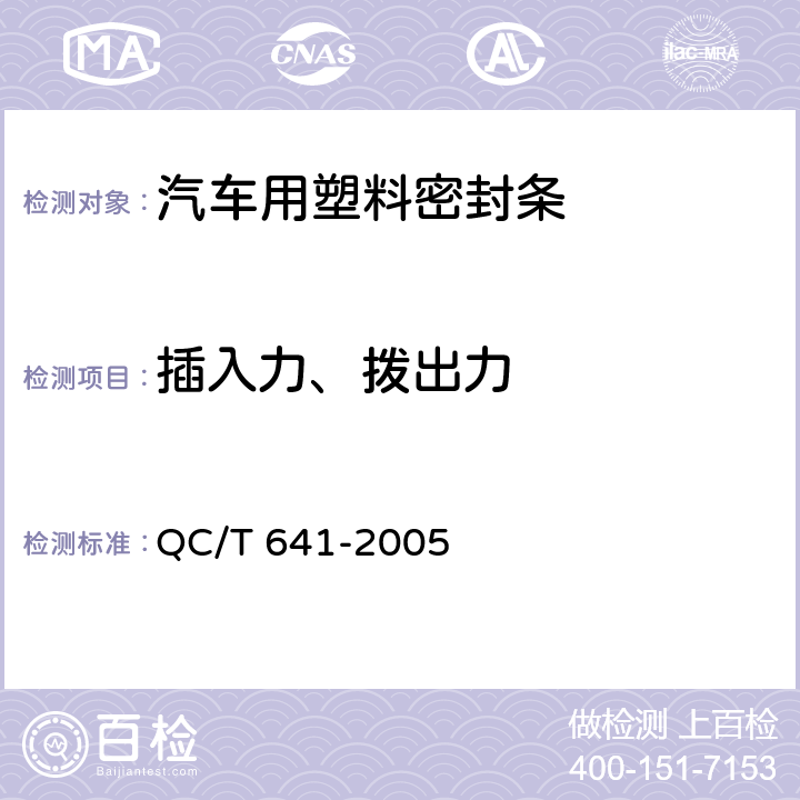 插入力、拨出力 汽车用塑料密封条 QC/T 641-2005 4.4.2