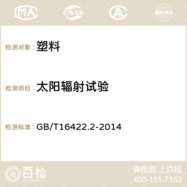 太阳辐射试验 塑料 实验室光源暴露试验方法 第2部分：氙弧灯 GB/T16422.2-2014