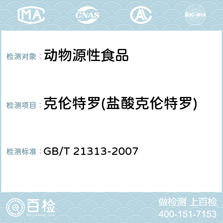 克伦特罗(盐酸克伦特罗) 动物源性食品中β-受体激动剂残留检测方法 液相色谱-质谱/质谱法 GB/T 21313-2007