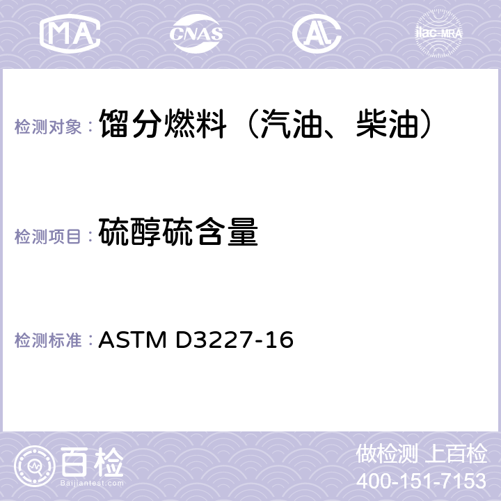 硫醇硫含量 汽油、煤油、航空涡轮机燃料及馏出燃料中（硫醇态）硫含量的试验方法（电位法） ASTM D3227-16