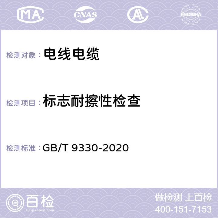 标志耐擦性检查 塑料绝缘控制电缆 GB/T 9330-2020