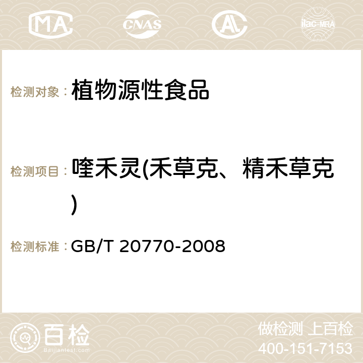 喹禾灵(禾草克、精禾草克) 粮谷中486种农药及相关化学品残留量的测定 液相色谱-串联质谱法 GB/T 20770-2008