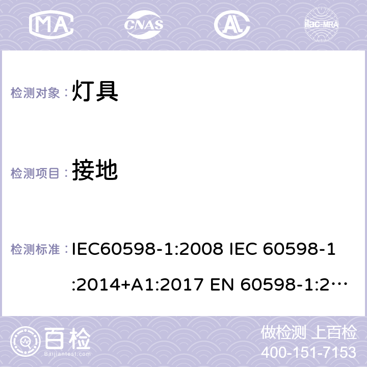 接地 IEC 60598-1-2008 灯具 第1部分:一般要求和试验