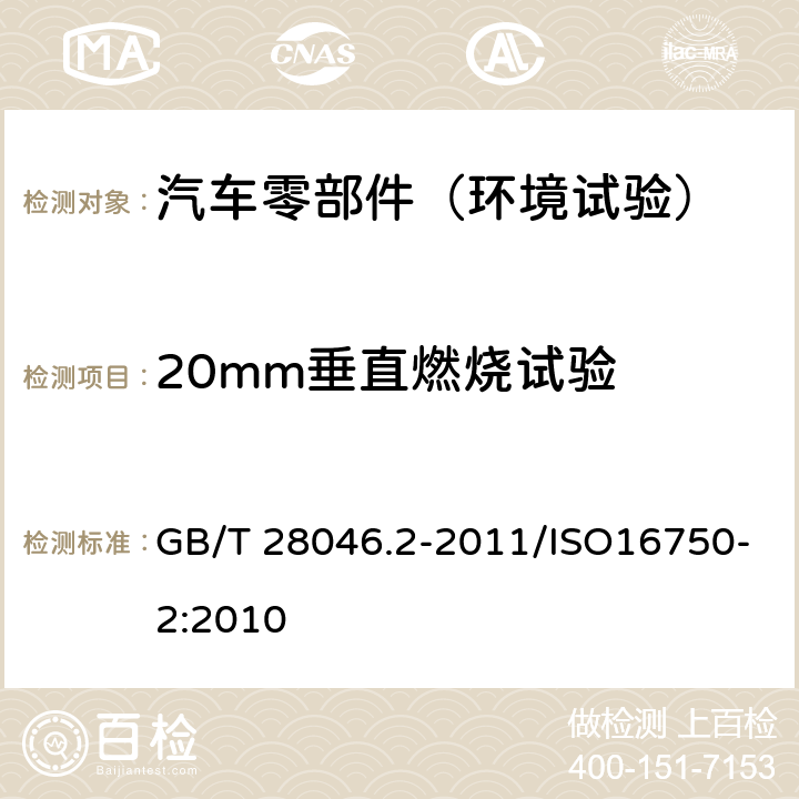 20mm垂直燃烧试验 道路车辆 电气及电子设备的环境条件和试验 第2部分：电气负荷 GB/T 28046.2-2011/ISO16750-2:2010 A.5