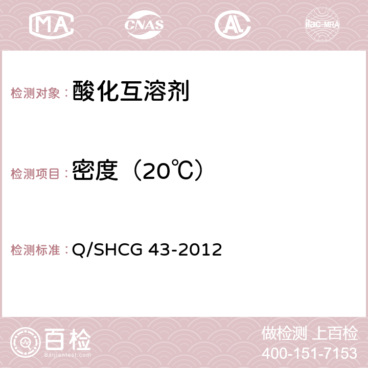 密度（20℃） 酸化互溶剂技术要求 Q/SHCG 43-2012 5.2