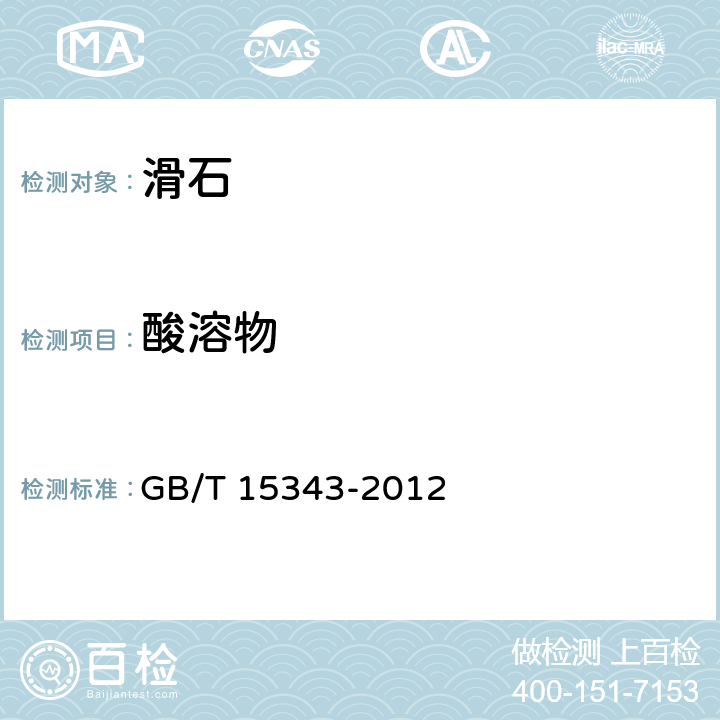 酸溶物 滑石化学分析方法 GB/T 15343-2012 5.13.4.2