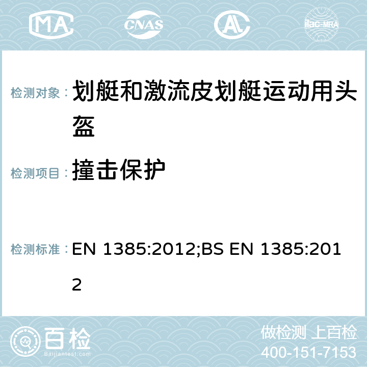 撞击保护 划艇和激流皮划艇运动用头盔 EN 1385:2012;BS EN 1385:2012 6.1/7.6