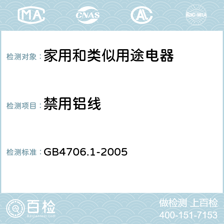 禁用铝线 家用和类似用途电器的安全 第1部分：通用要求 GB4706.1-2005 23.8