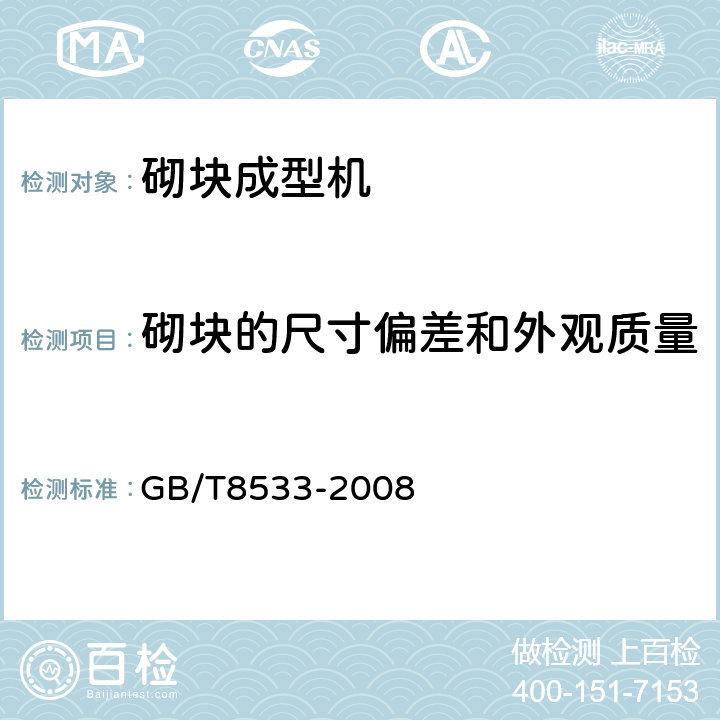 砌块的尺寸偏差和外观质量 GB/T 8533-2008 小型砌块成型机