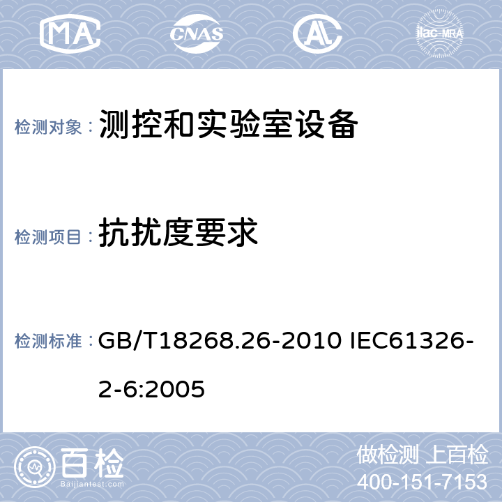 抗扰度要求 GB/T 18268.26-2010 测量、控制和实验室用的电设备 电磁兼容性要求 第26部分:特殊要求 体外诊断(IVD)医疗设备