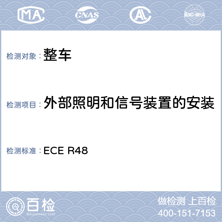 外部照明和信号装置的安装 关于就照明和光信号装置的安装方面批准车辆的统一规定 ECE R48 5.14，5.17，5.18,5.19，5.20，6.0,7.0