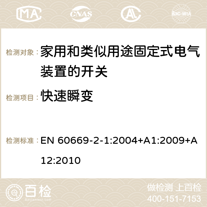 快速瞬变 家用和类似用途固定式电气装置的开关 第2-1部分:电子开关的特殊要求 EN 60669-2-1:2004+A1:2009+A12:2010 26