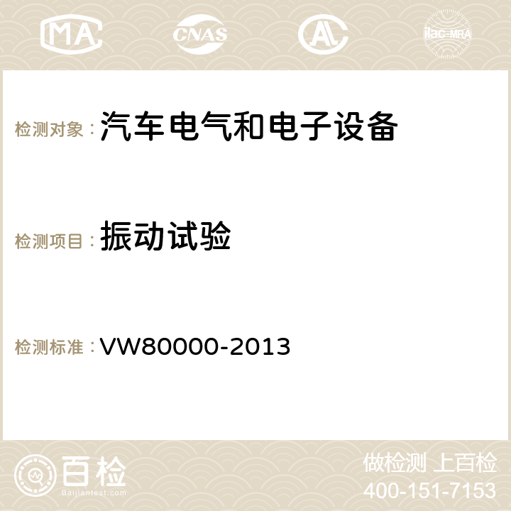 振动试验 3.5吨以下汽车电气和电子部件试验项目、试验条件和试验要求 VW80000-2013 13.4