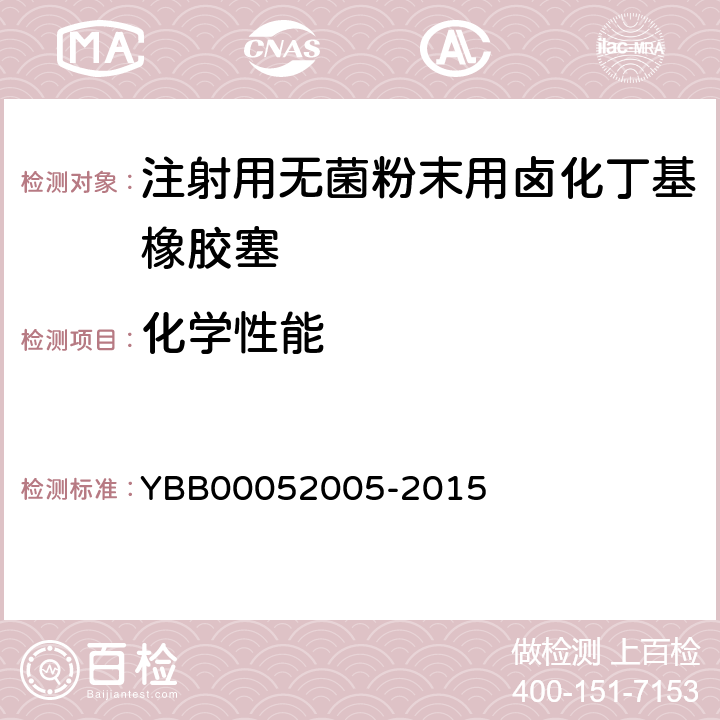 化学性能 易氧化物 YBB00052005-2015