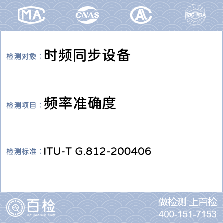 频率准确度 适用于同步网中节点时钟的从时钟的定时要求 ITU-T G.812-200406 6