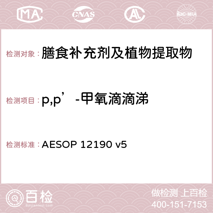 p,p’-甲氧滴滴涕 蔬菜、水果和膳食补充剂中的农药残留测试（GC-MS/MS） AESOP 12190 v5