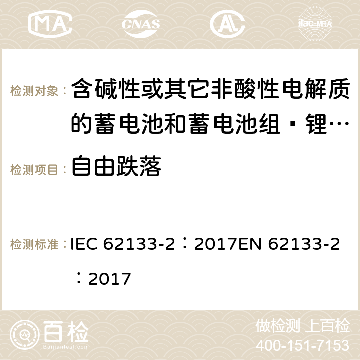 自由跌落 含碱性或其它非酸性电解质的蓄电池和蓄电池组 用于便携式设备的便携式密封蓄电池和蓄电池组的安全要求 第2部分_锂系统 IEC 62133-2：2017
EN 62133-2：2017 7.3.3