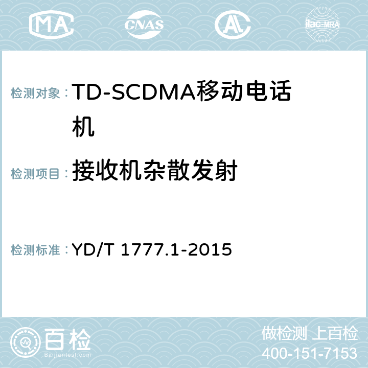 接收机杂散发射 2GHz TD-SCDMA数字蜂窝移动通信网高速下行分组接入（HSDPA）终端设备测试方法 第一部分：基本功能、业务和性能测试 YD/T 1777.1-2015