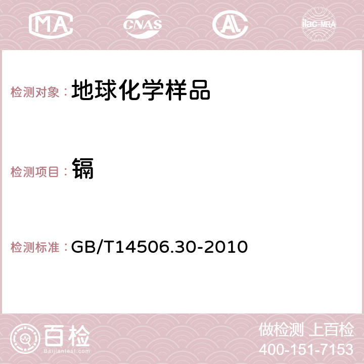 镉 GB/T 14506.30-2010 硅酸盐岩石化学分析方法 第30部分:44个元素量测定