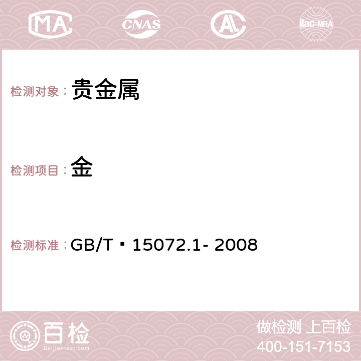 金 贵金属合金化学分析方法 金、铂、钯合金中金量的测定 硫酸亚铁电位滴定法 GB/T 15072.1- 2008