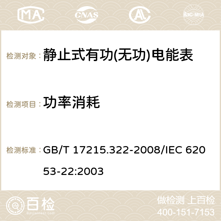 功率消耗 交流电测量设备 特殊要求 第22部分：静止式有功电能表(0.2S级和0.5S级) GB/T 17215.322-2008/IEC 62053-22:2003 7.1