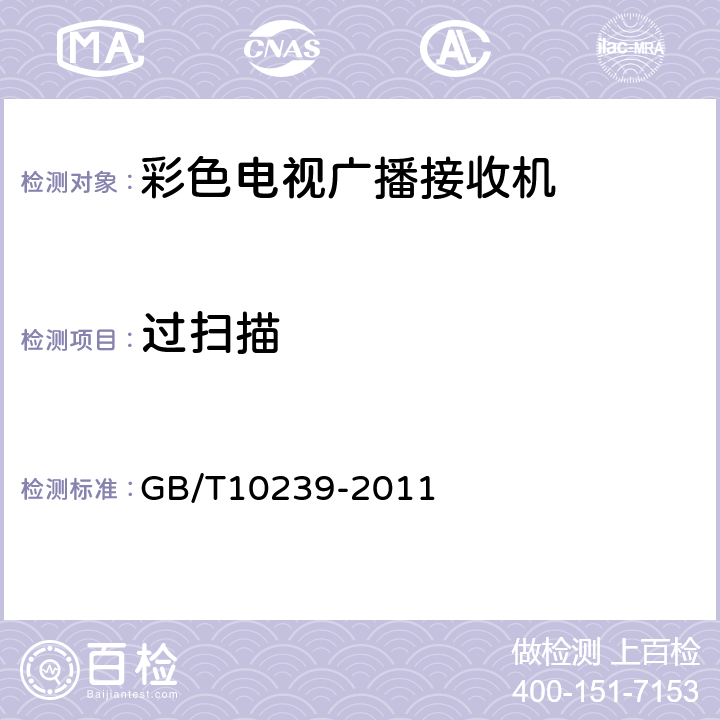 过扫描 彩色电视广播接收机通用规范 GB/T10239-2011 表8