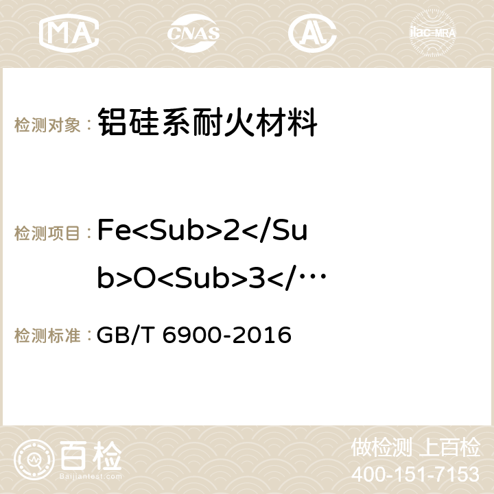 Fe<Sub>2</Sub>O<Sub>3</Sub> 铝硅系耐火材料化学分析方法 GB/T 6900-2016 10