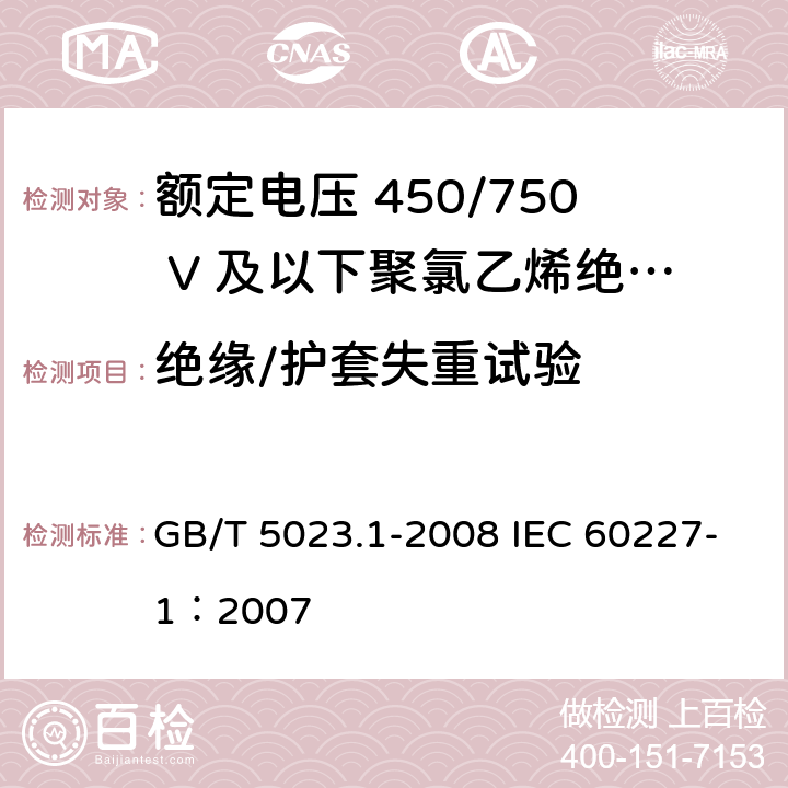 绝缘/护套失重试验 额定电压450/750V及以下聚氯乙烯绝缘电缆 第1部分：一般要求 GB/T 5023.1-2008 IEC 60227-1：2007 表1中2/表2中2