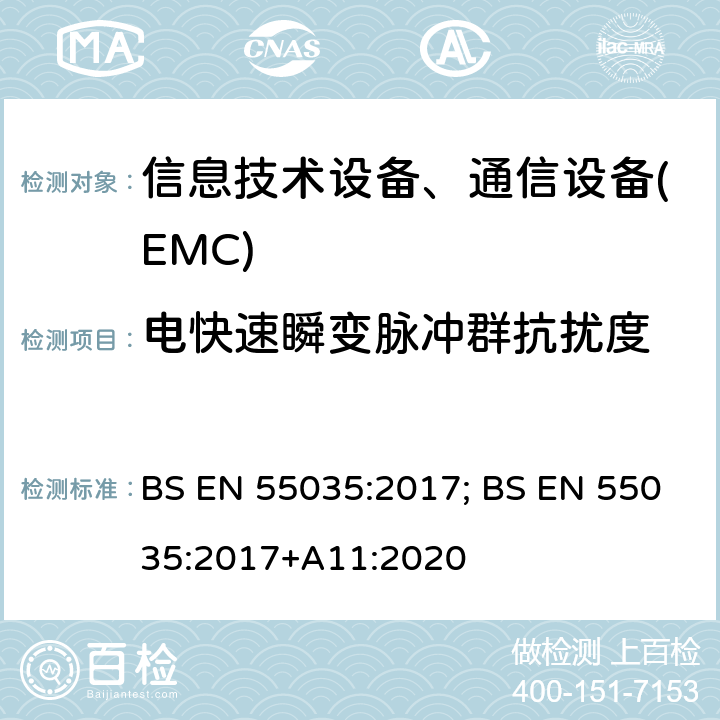 电快速瞬变脉冲群抗扰度 多媒体设备的电磁兼容性 - 抗扰度要求 BS EN 55035:2017; BS EN 55035:2017+A11:2020