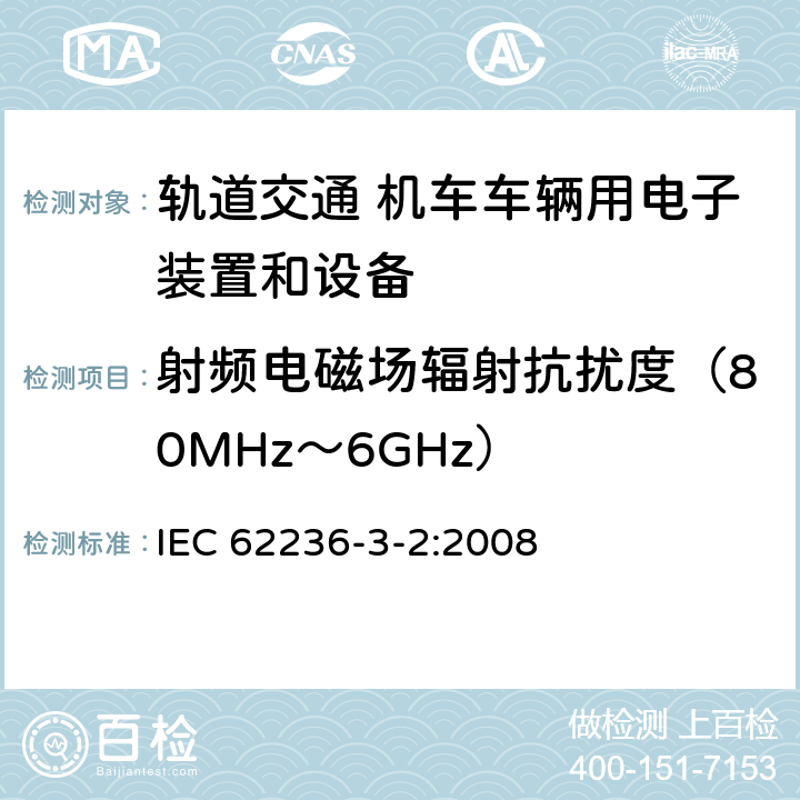 射频电磁场辐射抗扰度（80MHz～6GHz） 铁路设施电磁兼容性 第3-2部分 铁道车辆装置 IEC 62236-3-2:2008 表 9 9.1、9.2