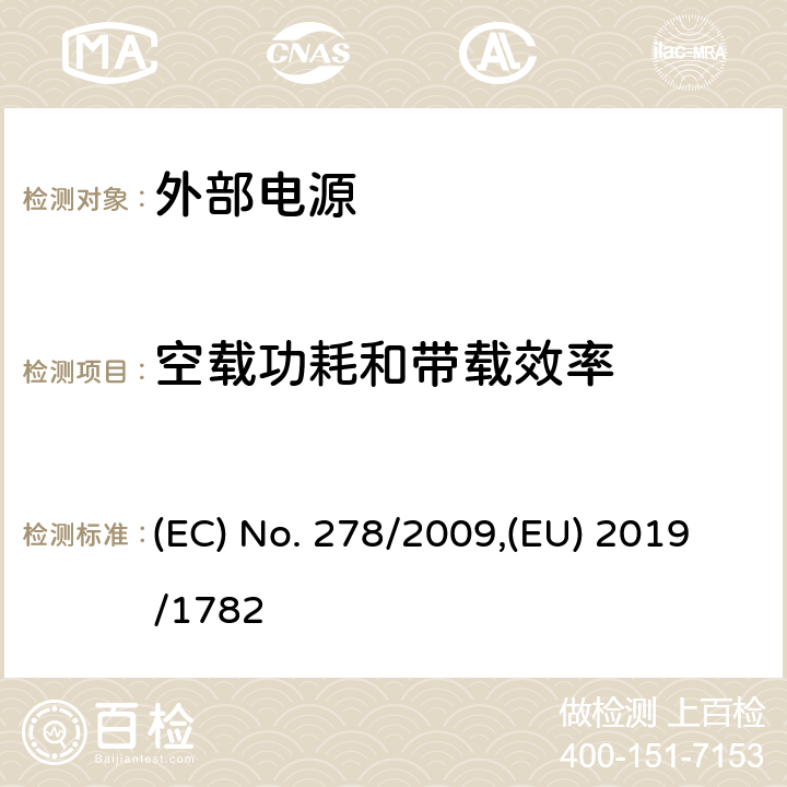 空载功耗和带载效率 单路输出式交流-直流和交流-交流外部电源能效限定值及节能评价值；欧盟的1.10.2019关于外部电源的设计要求 (EC) No. 278/2009,(EU) 2019/1782