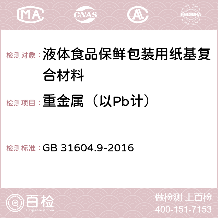 重金属（以Pb计） 《液体食品保鲜包装用纸基复合材料》 GB 31604.9-2016