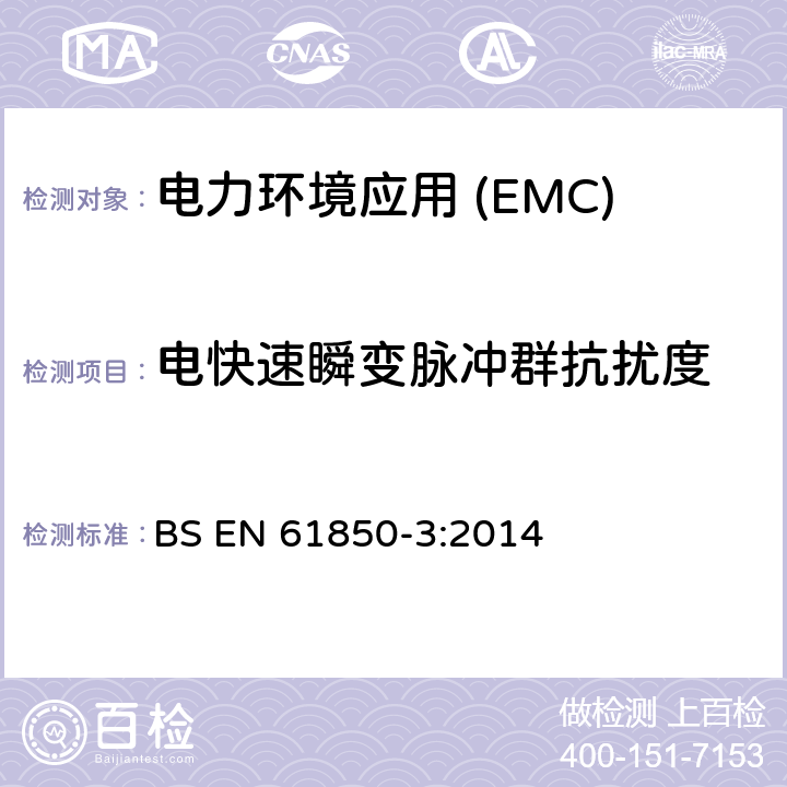 电快速瞬变脉冲群抗扰度 变电站通信网络和系统第3部分:通用要求 BS EN 61850-3:2014