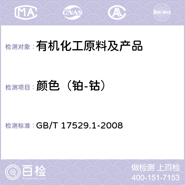 颜色（铂-钴） GB/T 17529.1-2008 工业用丙烯酸及酯 第1部分:工业用丙烯酸