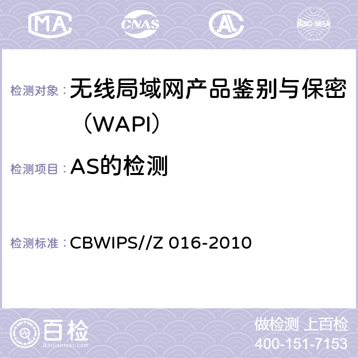 AS的检测 无线局域网WAPI安全协议符合性测试规范 CBWIPS//Z 016-2010 7.3