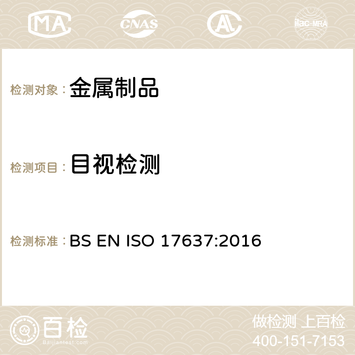 目视检测 焊缝的无损检测-熔化焊焊接接头外观检测 BS EN ISO 17637:2016