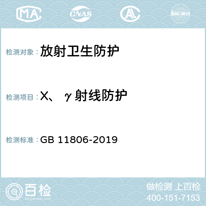 X、γ射线防护 放射性物品安全运输规程 GB 11806-2019
